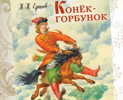Конек-горбунок